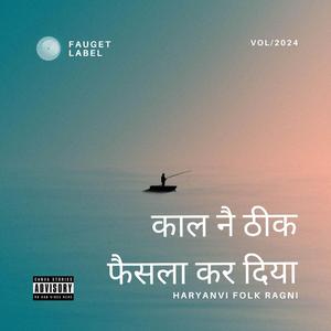 काल नै ठीक फैसला कर दिया (Haryanvi Folk Ragni)