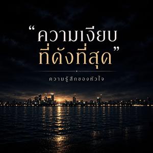 ความเงียบที่ดังที่สุด