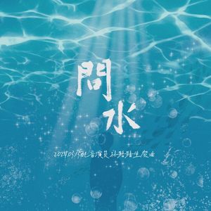 问水——2024.03.13孙路路生贺曲