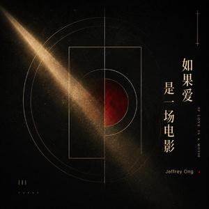 如果爱是一场电影