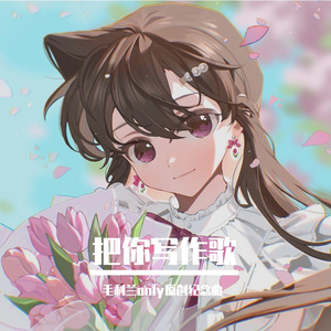把你写作歌【毛利兰ONLY原创纪念曲】