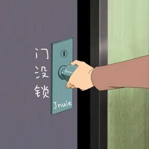门没锁(女生版)