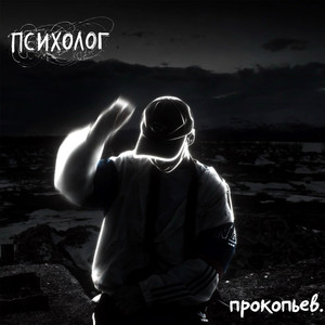 Психолог (Prod. By Rayza)