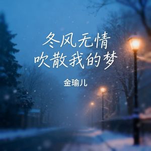 冬风无情吹散我的梦