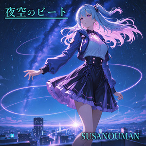 夜空のビート