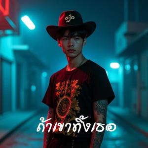 ถ้าเขาทิ้งเธอ