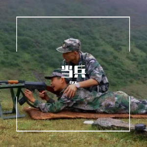 当兵