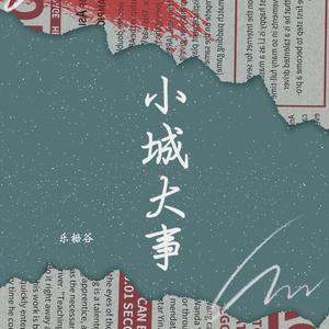 小城大事