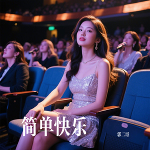 简单快乐