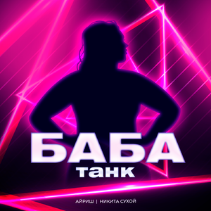 Баба танк