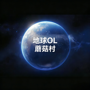 地球OL蘑菇村