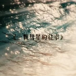 一颗彗星的往事