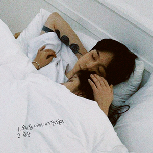 우린 참 이런 노래가 잘 어울려