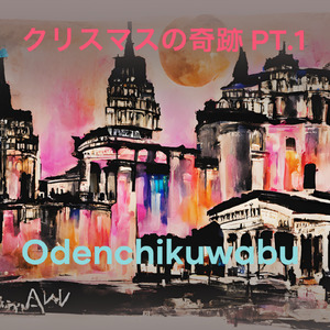 クリスマスの奇跡 Pt.1