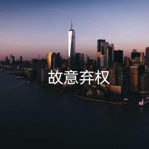 故意弃权