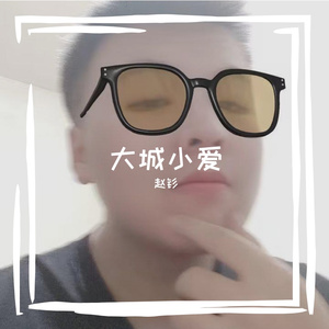 大城小爱