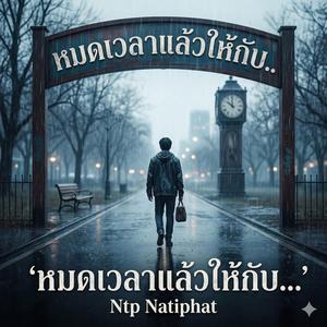 หมดเวลาแล้วให้กับ...