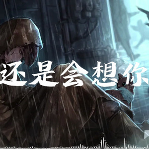AI翻唱（希斯克里夫）还是会想你