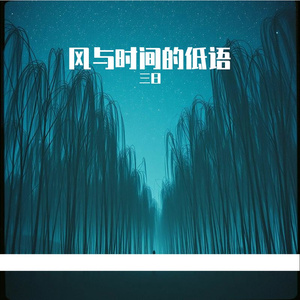 风与时间的低语