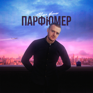 Парфюмер (оригинал)