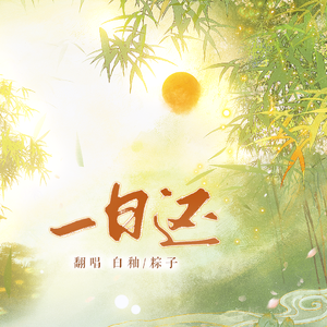 一日还（釉御粽甜版）