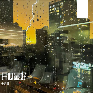 你能开心最好