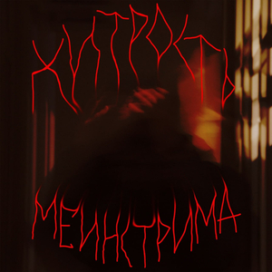 не с той (Speed Up)