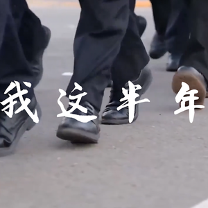 我这半年（prod.by Rayleigh CX）