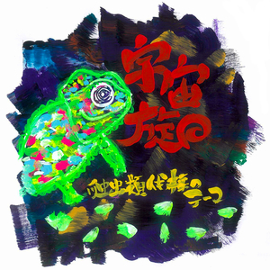 爬虫類伐採のテーマ-2026-