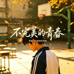 不完美的青春