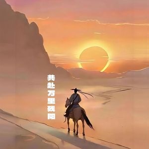 共赴万里残阳