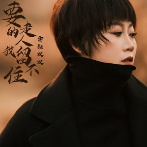 要走的人我留不住