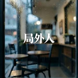 局外人