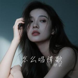 怎么唱情歌 (Cover 刘惜君)