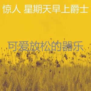 柔和的周日睡觉时刻