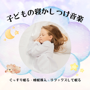 穏やか子ども睡眠音楽