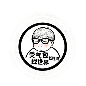 受气包找世界
