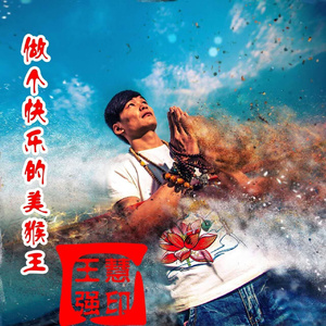 做个快乐的美猴王 (新版)