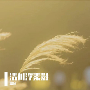 山幽含灵秀