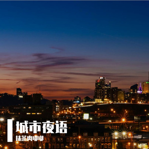 城市夜语