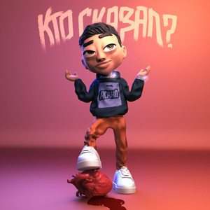 Кто сказал?