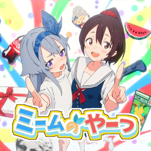 ミームのテーマソング的なやーつ