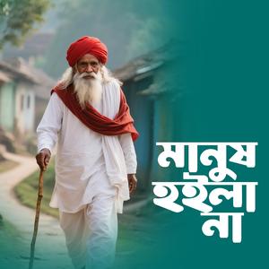 Manush Hoila Na (মানুষ হইলা না)