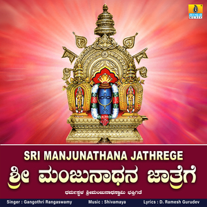Sri Manjunathana Jathrege