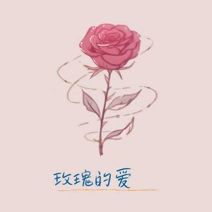 玫瑰的爱（DJ豪大大版）