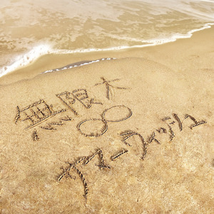 無限大∞サマーウィッシュ