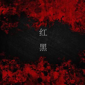 红黑 (慵懒.攻气御姐版)