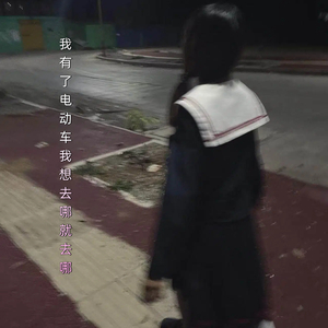 我有了电动车我想去哪就去哪