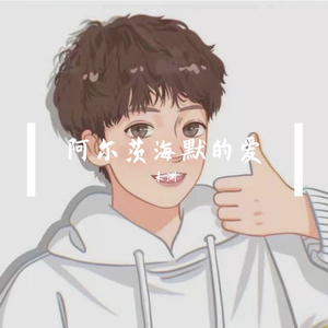 阿尔茨海默的爱