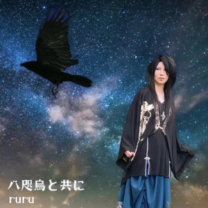 八咫烏と共に